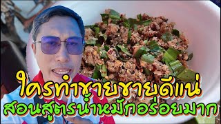 สูตรนี้ใครทำขาย ขายดีแน่นอน อร่อยมาก สูตรสร้างอาชีพขายตลาดนัด อาชีพสร้างเงินแสน‼️