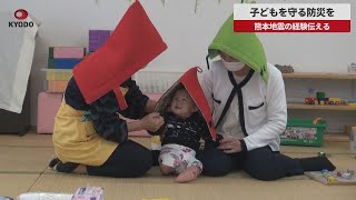 【速報】子どもを守る防災を 熊本地震の経験伝える