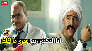 ياض ده انت نص سكان المزاريطق قلو بيببك انت هتنسي نفسك يا بهيم | هتموت ضحك من الكبير و بيومي فؤاد