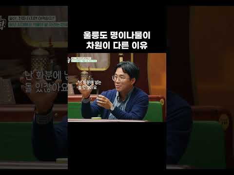 울릉도 명이나물이 차원이 다른 이유 #알고e즘 #shorts