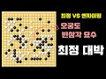 [와! 대박~ 최정 오궁도 빈삼각 묘수로 대마 올킬] 한중빅매치 최정 VS 옌자이밍