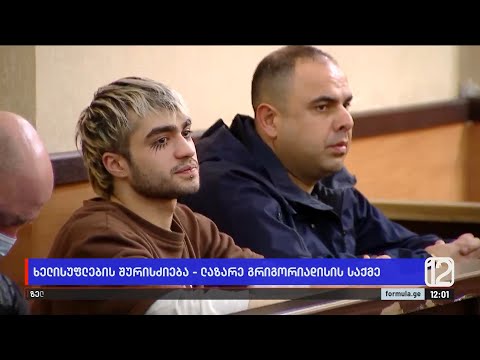 ხელისუფლების შურისძიების გეგმა ახალგაზრდის წინააღმდეგ