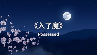 《入了魔》Possessed - 2026流行歌曲 / 2026最新歌曲 / 2026好听的流行歌/Top Chinese Songs 2026