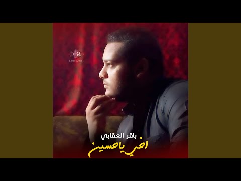 اخي يا حسين 