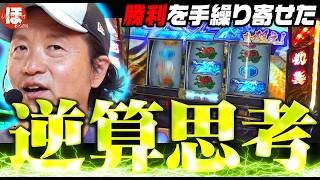 237話【ほめちぎり】（真打吉宗）究極のプライベート空間で7を狙い打つ