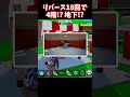 18回目のリバースで4階登場!?地下が現れる!?【ブレインロット】【フォートナイト】