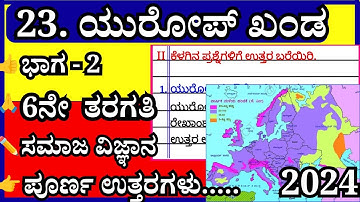 ಯುರೋಪ್ ಖಂಡ | 6ನೇ ತರಗತಿ ಸಮಾಜ ವಿಜ್ಞಾನ | 𝗤𝘂𝗲𝘀𝘁𝗶𝗼𝗻 𝗔𝗻𝘀𝘄𝗲𝗿 | 𝗦𝗼𝗰𝗶𝗮𝗹 𝘀𝗰𝗶𝗲𝗻𝗰𝗲 | 𝗘𝘂𝗿𝗼𝗽𝗲 𝗻𝗼𝘁𝗲𝘀 | ಅಧ್ಯಾಯ23