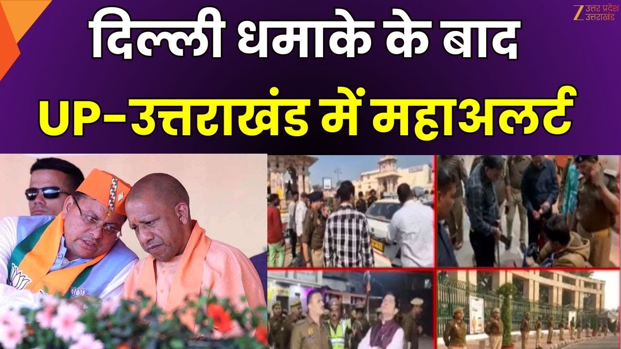 Delhi Blast News : दिल्ली धमाके के बाद यूपी-उत्तराखंड में अलर्ट,  सुरक्षा एजेंसियां पूरी तरह सतर्क