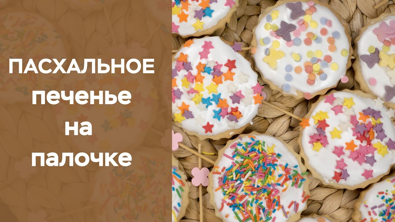 Печенье на палочке в 2019 году Печенье на палочке в 2019 году