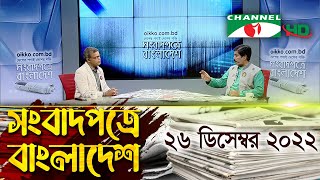 সংবাদপত্রে বাংলাদেশ || 26 December 2022 || Songbadpotre Bangladesh