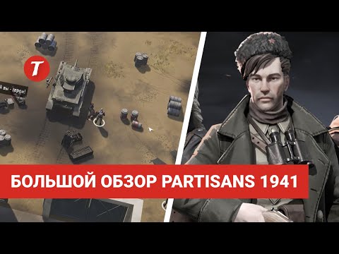 Партизаны 1941 - Большой обзор игры после 30 часов прохождения
