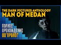 Man of Medan | Смерти разные пути