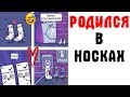 Лютые Приколы. РОДИЛСЯ В НОСКАХ (Угарные Мемы)