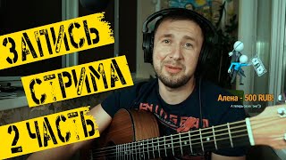 Казлитин /запись  стрима  / часть 2