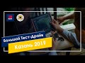 Казань 2019 Большой Тест-Драйв