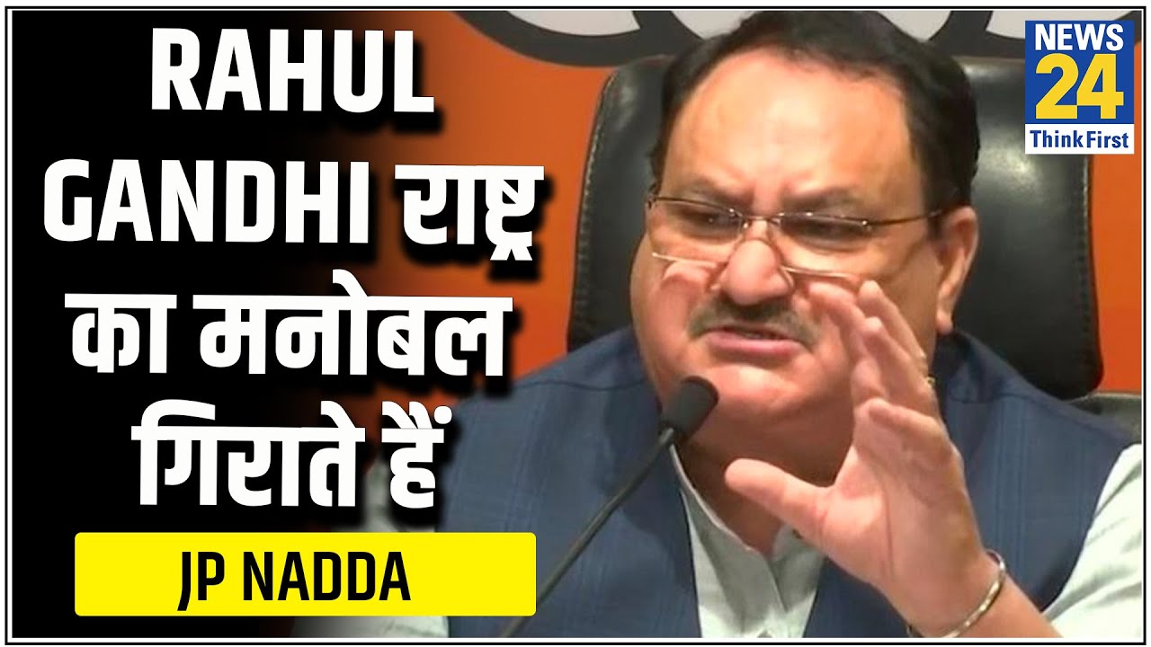 Rahul Gandhi राष्ट्र का मनोबल गिराते हैं - JP Nadda || News24