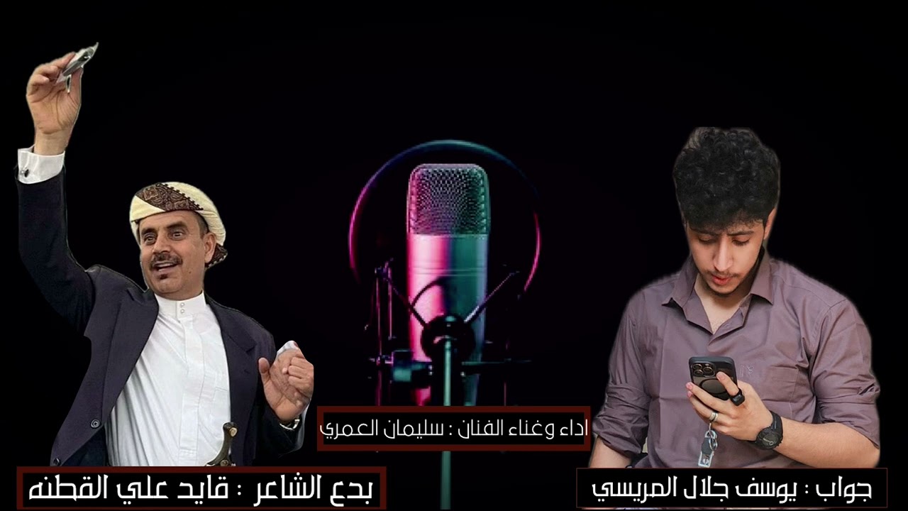 بداء : قايد علي القطنه  وجواب : يوسف جلال المريسي اداء وغناء الفنان :سليمان العمري 