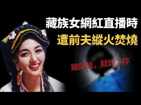 遭前夫焚燒淒慘離世的藏族女網紅，曾曬離婚證說「感覺自己安全了」︱解密日記