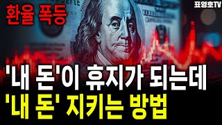 가만히 있어도 돈이 사라진다. '내 돈 지키는 방법'