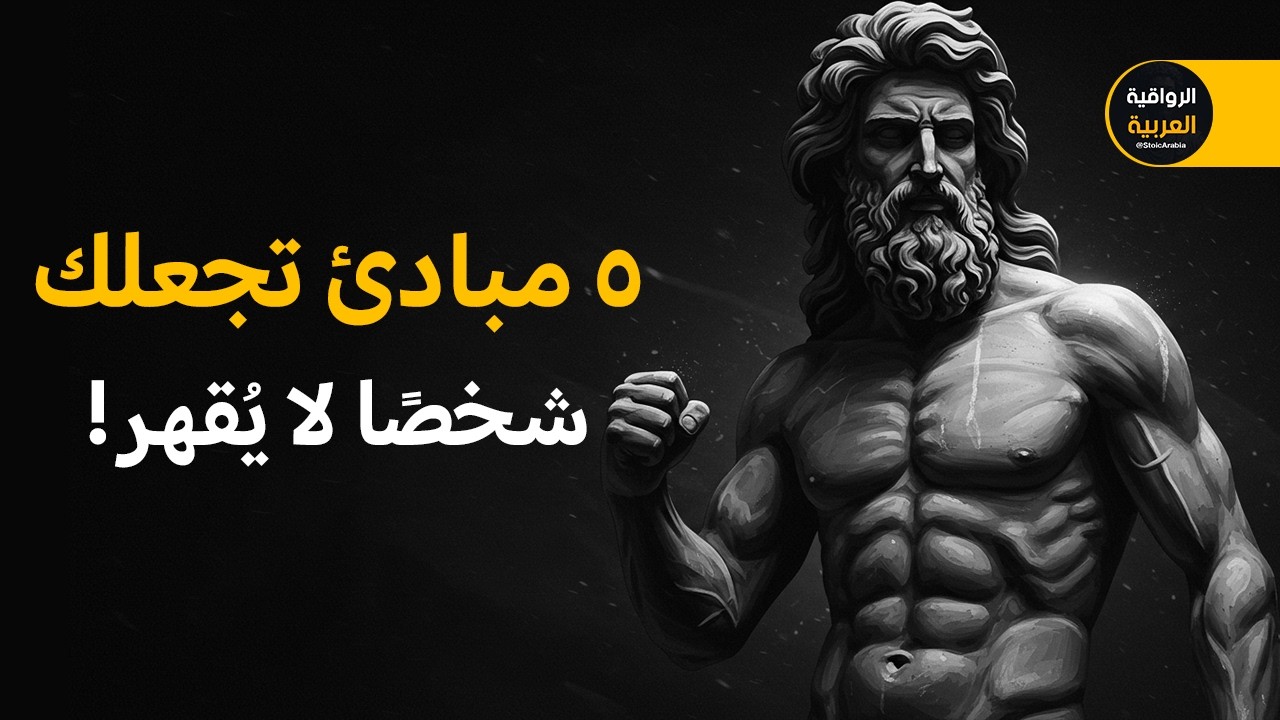 سر العقل الحديدي! 5 مبادئ رواقية تمنحك تحكمًا مطلقًا في نفسك!