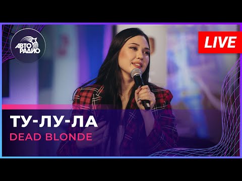 DEAD BLONDE - Ту-лу-ла (Чичерина cover) LIVE @ Авторадио