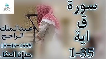 الشيخ عبدالملك الراجح سورة ق (وَجَاءَتْ سَكْرَةُ الْمَوْتِ بِالْحَقِّ ۖ ذَٰلِكَ مَا كُنتَ) العشاء