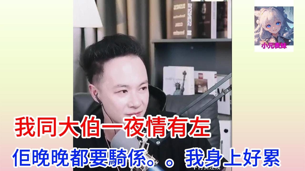 我同大伯一夜情有左，佢晚晚都要騎車。。我好累。。#何伯 #何太 #東張西望 #小元姐姐 #小圓姐姐感情分享