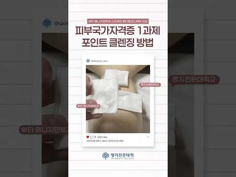 피부국가자격증 1과제 포인트 클렌징 방법