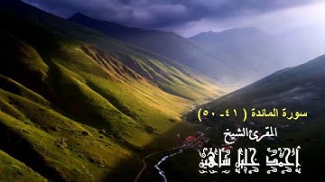 تلاوة مباركة للشيخ أحمد خليل شاهين من سورة  المائدة Sh. Ahmed Khalil Shaheen