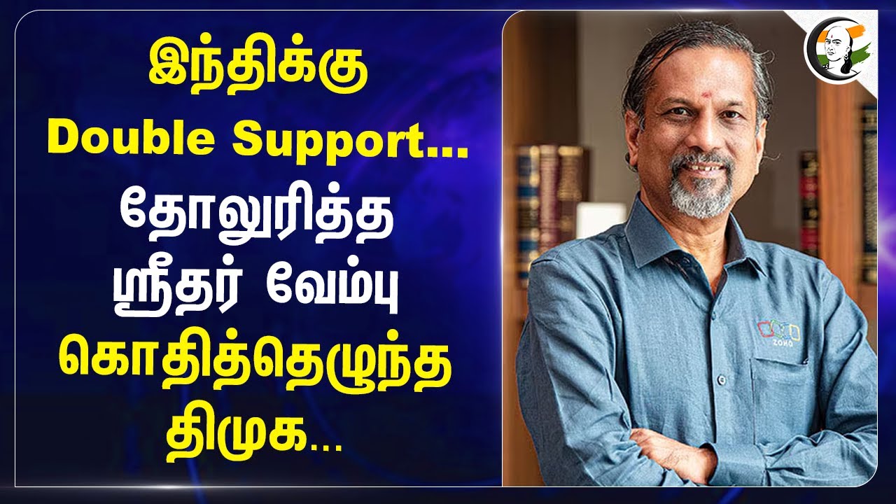 இந்திக்கு Double Support...தோலுரித்த Sridhar Vembu கொதித்தெழுந்த DMK...