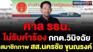 ศาลรัฐธรรมนูญ ไม่รับคำร้อง กกต. ขอให้วินิจฉัยสมาชิกภาพ สส.นครชัย ขุนณรงค์ เหตุลาออกก่อนกกต.ส่งคำร้อง