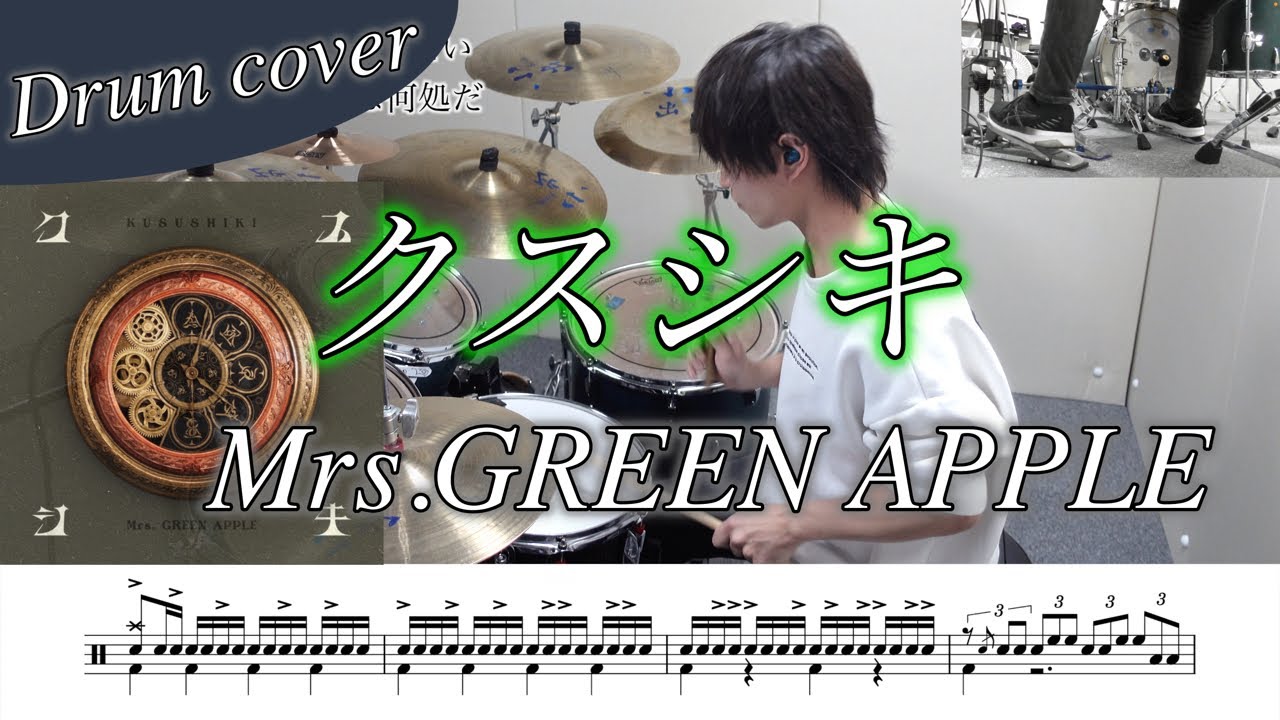 【ドラム楽譜】クスシキ / Mrs.GREEN APPLE ドラム叩いてみた！