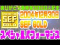 【ありがとう登録者3000人!】2004年12月30日TEAM SEFパフォーマンス@velfarre SEF GOLD
