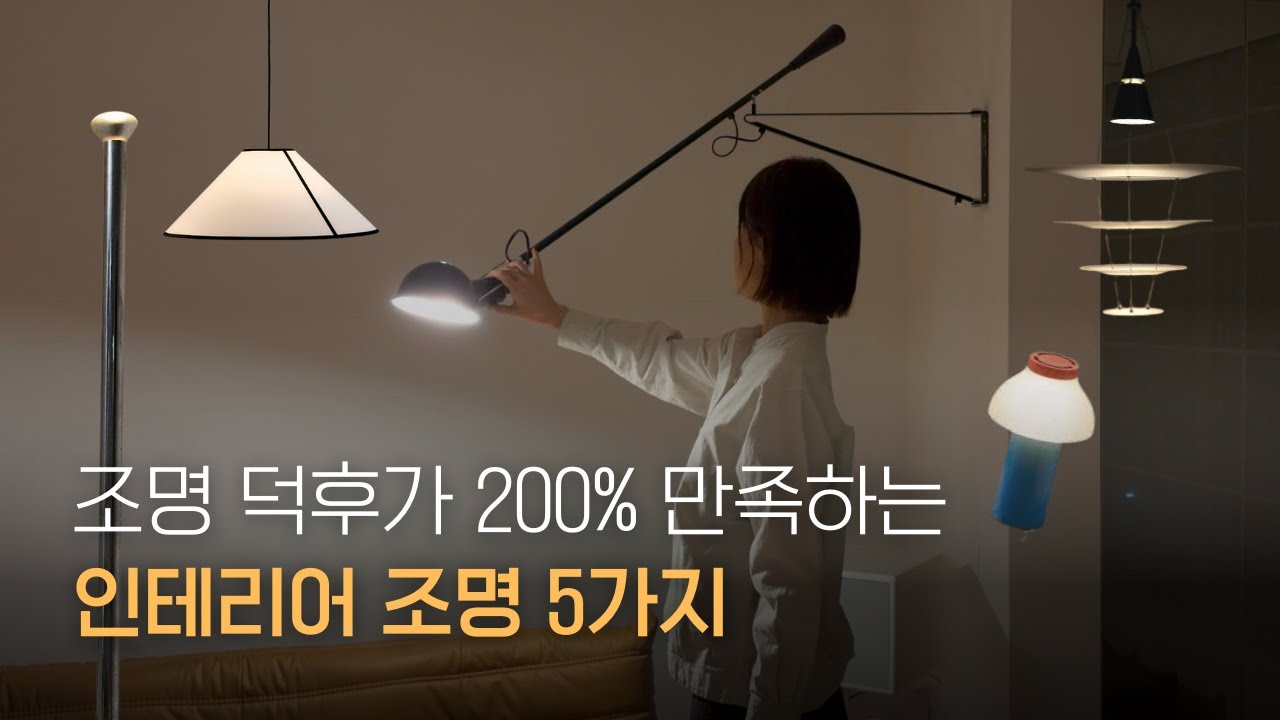 조명에 1,000만원 태우고 깨달은 것. 제발 이런 조명은 사지 마세요! 내돈내산 인테리어 조명 5가지