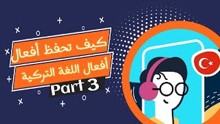 تحدث اللغة التركية في عشرة دقائق يومياً ، 20 جملة مهمة في اللغة التركية ( الدرس الثالث 3 )