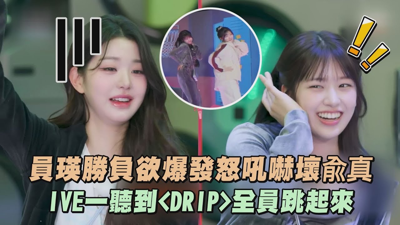 【太想跳】員瑛勝負欲爆發怒吼嚇壞兪真 IVE一聽到〈DRIP〉全員跳起來｜完全娛樂