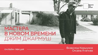 Мастера в новом времени. Джим Джармуш