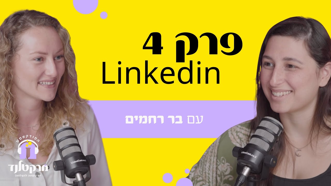 פרק 4: לא רק לשכירים - שיווק אפקטיבי בלינקדאין לעצמאים עם בר רחמים
