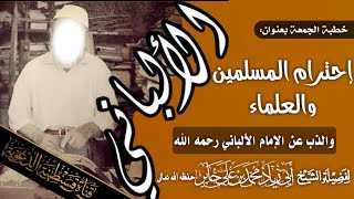 خطبة جمعة بعنوان: إحترام المسلمين والعلماء والذب عن الإمام الألباني | للشيخ محمد بن علي جابر