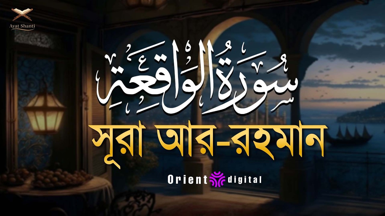 সূরা ওয়াকিয়াহ এর আবেগময় তিলাওয়াত ┇ Surah Al Waqiah Recited by Omar Essam