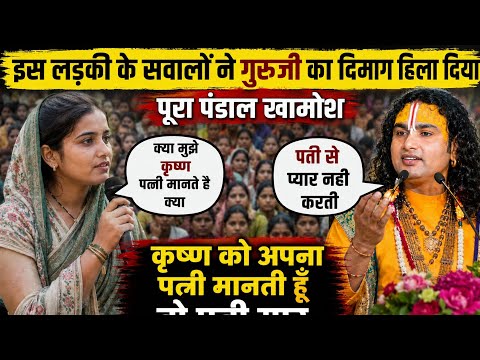 में कृष्ण को पति मानती हूँ!! महिला के सवालो से गुरुजी का दिमाक हिला!!अनिरुद्धाचार्य जी महाराज 