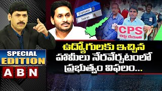 YCP Fail To Full Promises For Employees | Special Edition | ABN Telugu