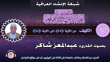 القارئ عبدالمعز شاكر | سورة الكهف | من الاية 45 الى 98