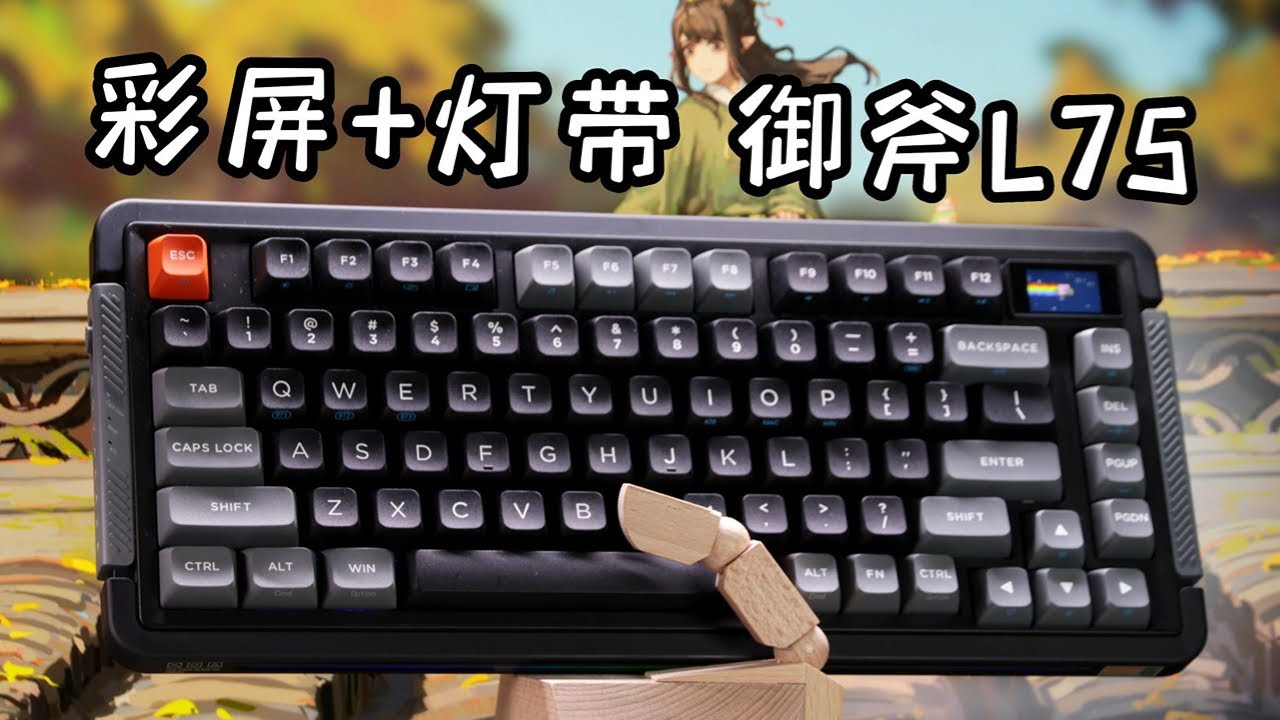 当卷王开始冲高端外观独特的 御斧L75机械键盘上手测评【Kimorebis-键】 - YouTube