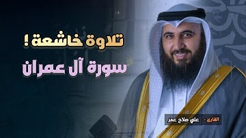 تلاوة رائعة من صلاة العشاء ما تيسر من سورة آل عمران بصوت الشيخ علي صلاح عمر | 24-8-1446 هـ