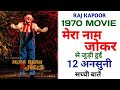 Mera Naam Joker 1970 Movie Unknown Facts | Raj Kapoor | Rishi Kapoor