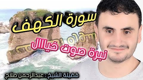 سورة الكهف | قران بدون حقوق طبع و نشر | الشيخ عبدالرحمن صلاح