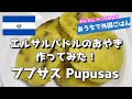 エルサルバドルのおやき作ってみた！【ププサス】　おうちで外国ごはん 12