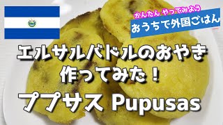 エルサルバドルのおやき作ってみた！【ププサス】　おうちで外国ごはん 12