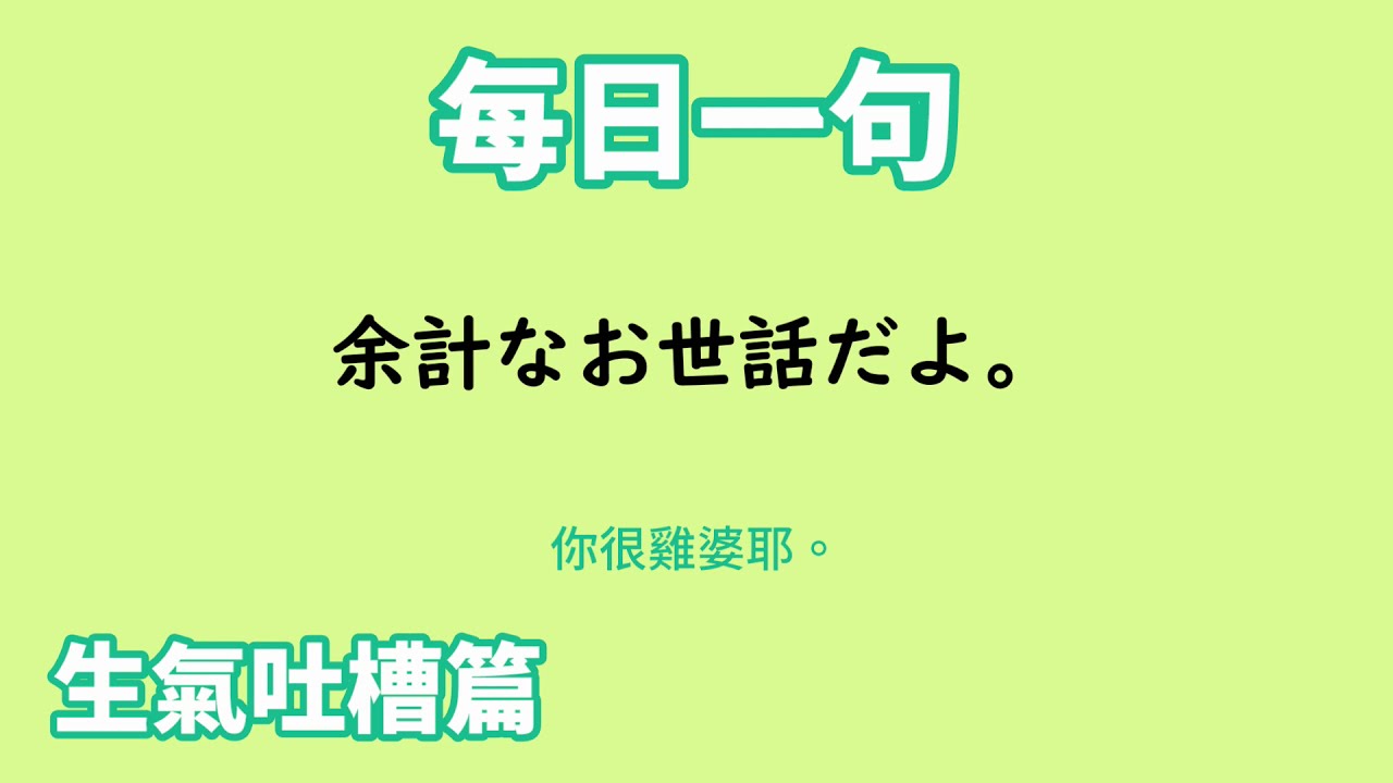 毎日一句 余計なお世話だよ 生気吐槽篇 Youtube 毎日一句 余計なお世話だよ 生気吐槽篇 Youtube